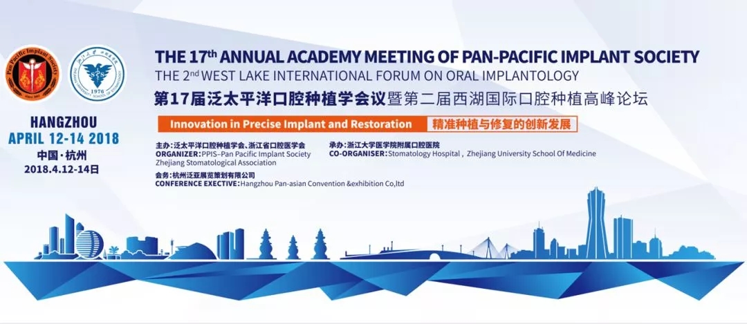 第十七届泛太平洋口腔种植学会议在杭顺利举行